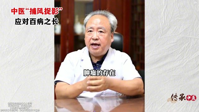 王三虎教授中医捕风捉影应对百病之长