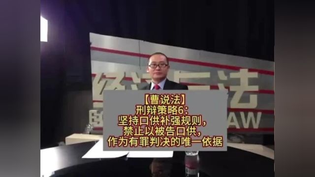 刑辩策略6:坚持口供补强规则,禁止以被告口供,作为有罪判决的唯一依据