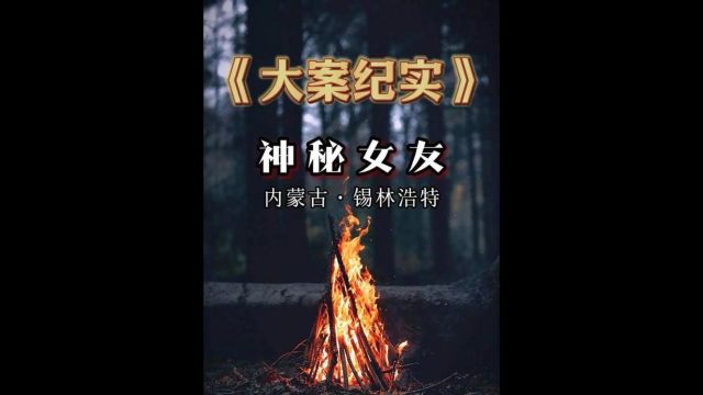 内蒙古锡林浩特:神秘的女友3/3