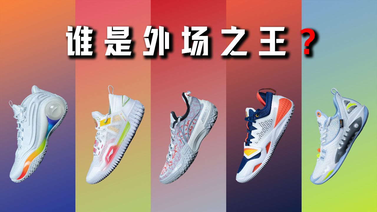 谁才是夏日外场之王?李宁 桀骜1低帮 反伍3low 狂怒2 安踏 狂潮5v2 水