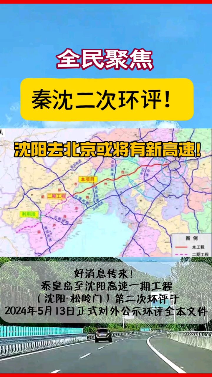 沈阳去北京或将有新高速!#沈阳#秦沈高速