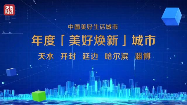 “中国美好生活城市”揭晓 你的家乡上榜了吗