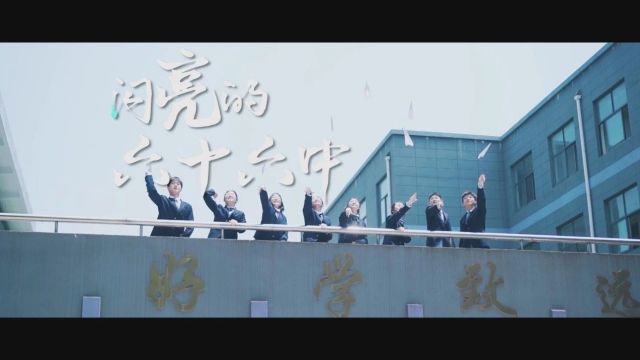 1500名师生同忆辉煌历史,南京市第六十六中学建校66周年办学成果展震撼上演!