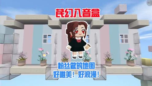 蜜糖迷你世界:粉丝地图芪幻八音盒,太唯美太浪漫了!