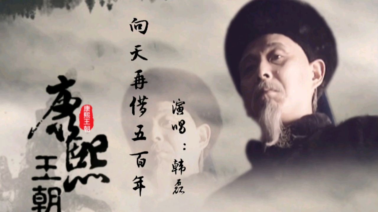 《康熙王朝》主题曲《向天再借五百年》演唱:韩磊