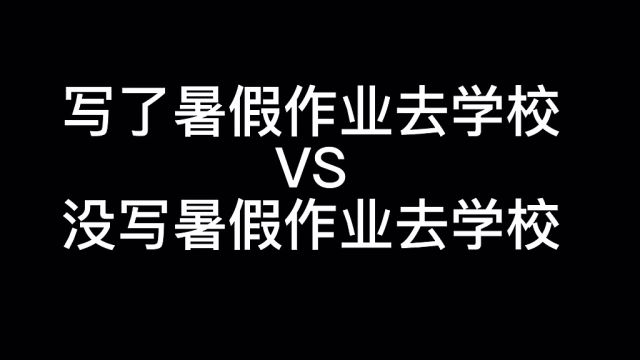 看完就知道要不要写暑假作业了!