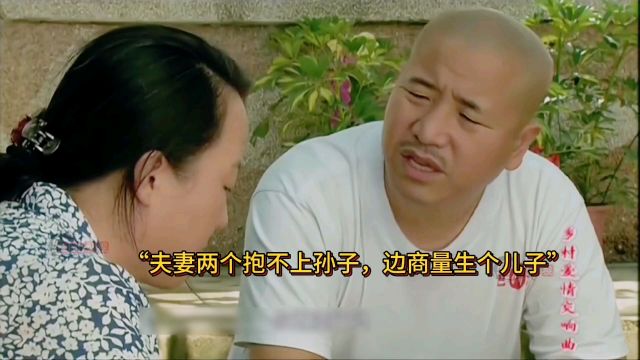 刘能抱不到外孙,便和妻子商量给刘英生一个弟弟