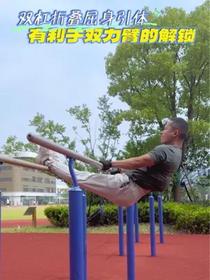双杠这个动作每天练,助你快速解锁双力臂!