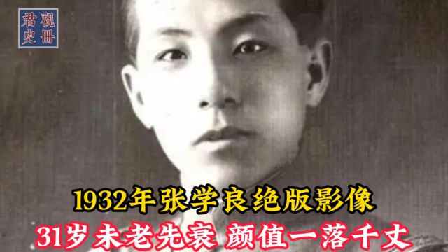 1932年张学良私生活绝版影像,31岁未老先衰,颜值一落千丈!