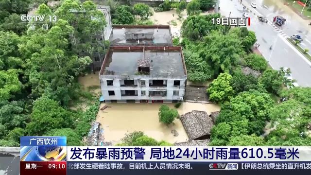 广西钦州 发布暴雨预警 局地24小时雨量610.5毫米