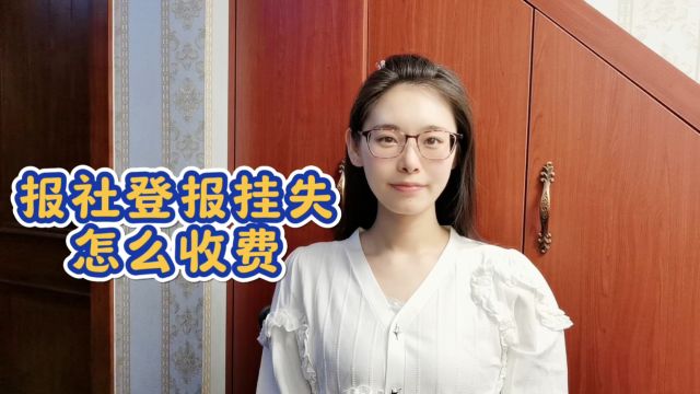 报社登报挂失怎么收费