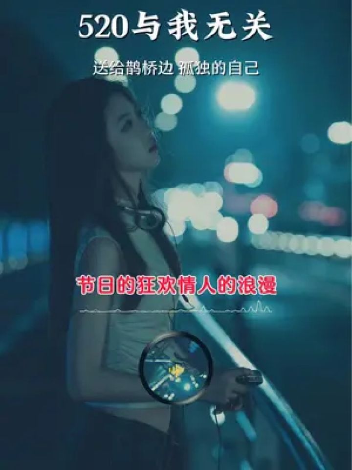 都在忙着准备过520情人节,这节日又与我无关,还是好好工作吧…#伤感