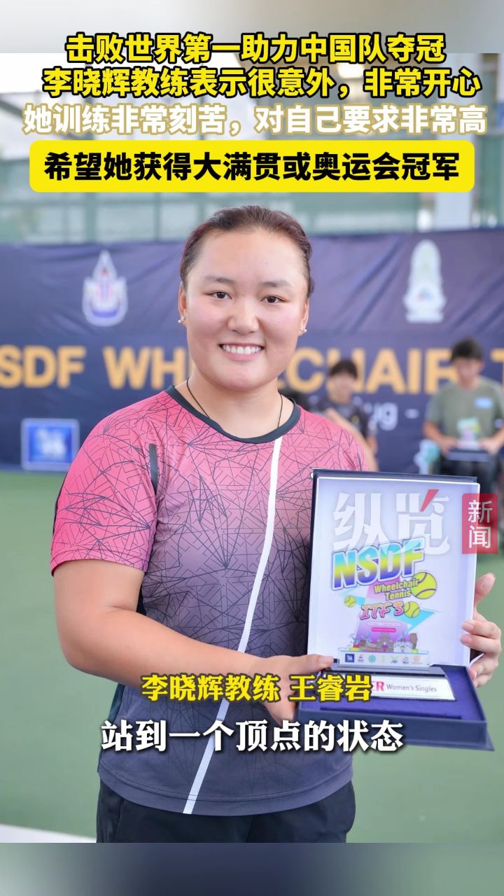 专访河北运动员李晓辉④|教练称希望李晓辉获得大满贯或奥运会冠军