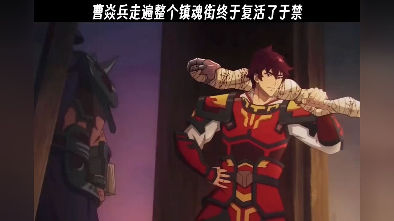 曹焱兵走遍整个镇魂街终于复活了于禁…… #国漫 #镇魂街动漫