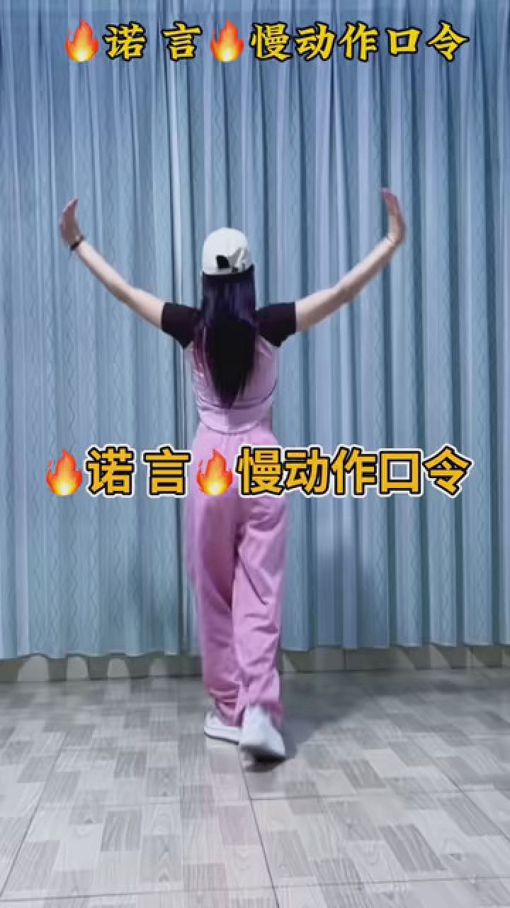 诺言 #慢动作 #零基础学舞蹈