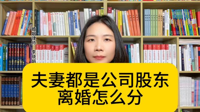 杭州资深婚姻律师:夫妻同为公司股东,离婚时怎么分股权?