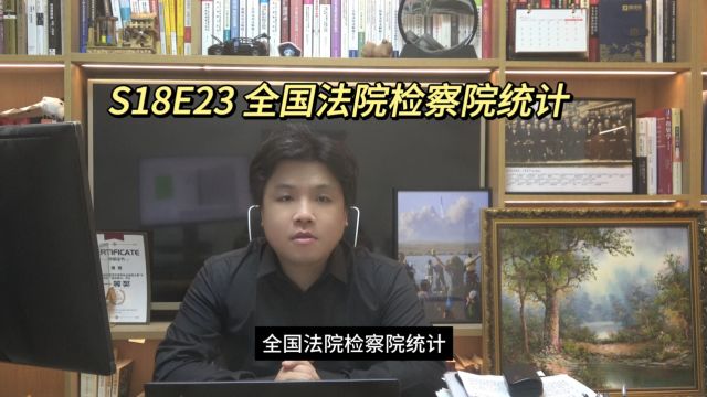 S18E23 全国法院检察院统计