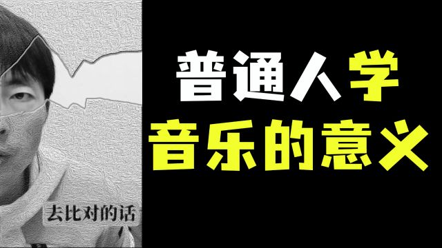 【学钢琴】普通人学音乐的意义何在?真的没什么意义?