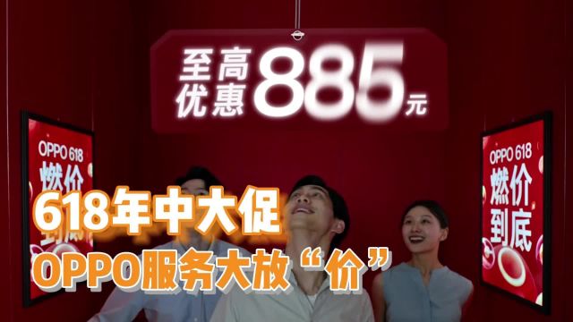 618年中大促,OPPO服务大放“价”,原厂换屏迎来冰点价