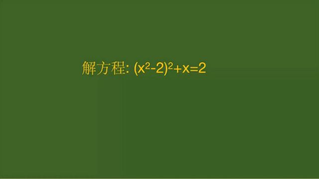 解高次方程,至少有两种方法,你更喜欢哪种?