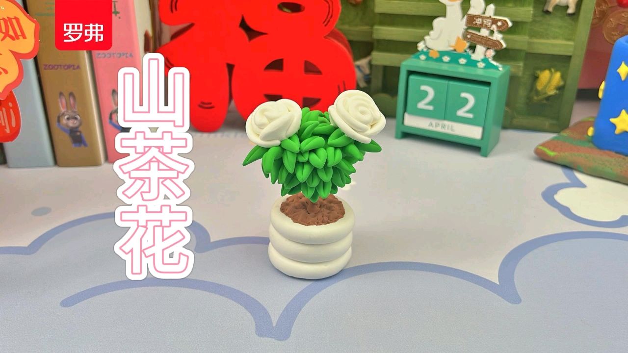 超轻粘土创意手工——山茶花