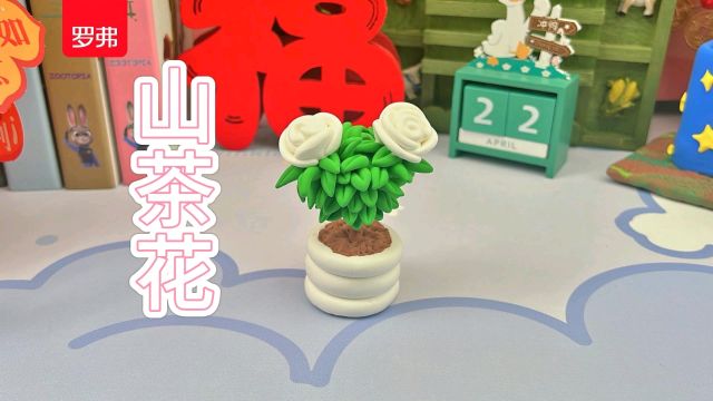 超轻粘土创意手工——山茶花