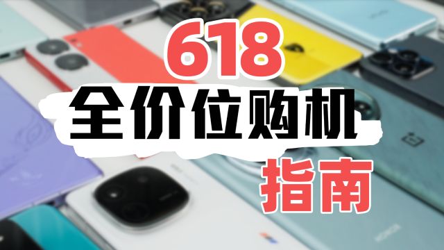 618哪台手机值得买,看这个视频就够了