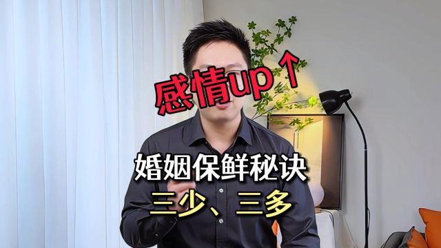 夫妻感情稳固,聪明女人都会做到三少、三多!