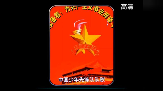 迎六一,回忆童年经典歌曲《中国少年先锋队队歌》我们是共产主义接班人#中国少年先锋队队歌#六一儿童节歌曲推荐 #经典老歌