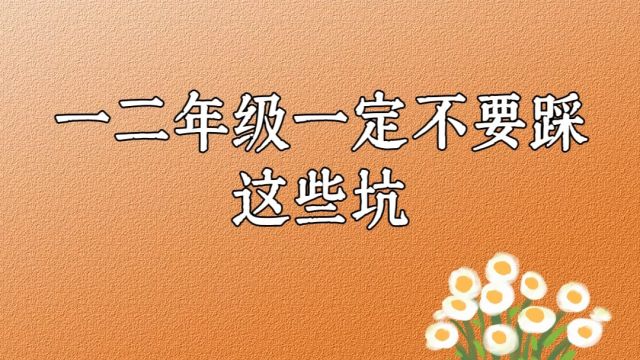 一二年级一定不要踩这些坑#育儿经验分享 #家长必读 #亲子教育 #智慧教育 #教育