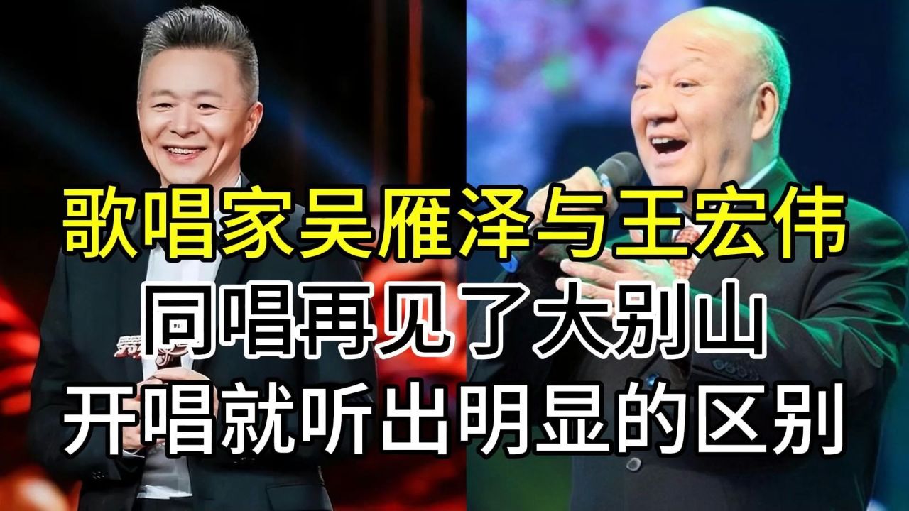 歌唱家吴雁泽与王宏伟,同唱老歌再见了大别山,谁的版本更胜一筹