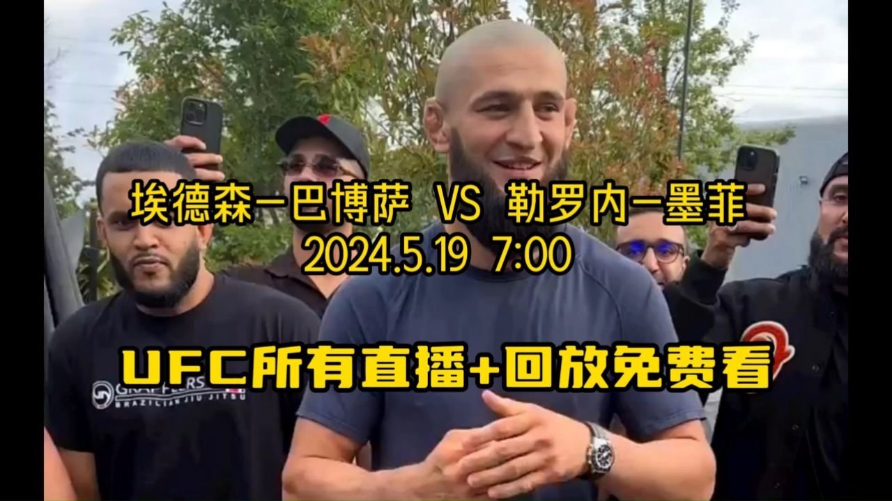 2024ufc官方直播:埃德森-巴博萨vs勒罗内-墨菲(高清中文)全场完整