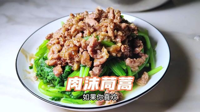 做法很简单的一道菜,你也可以试试~肉沫茼蒿#真材实料好味道