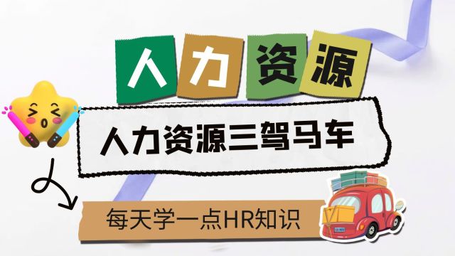 人力资源知识课:什么是人力资源三驾马车