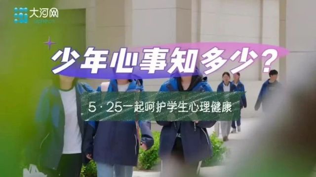 “5.25”全国心理健康日丨少年心事知多少?