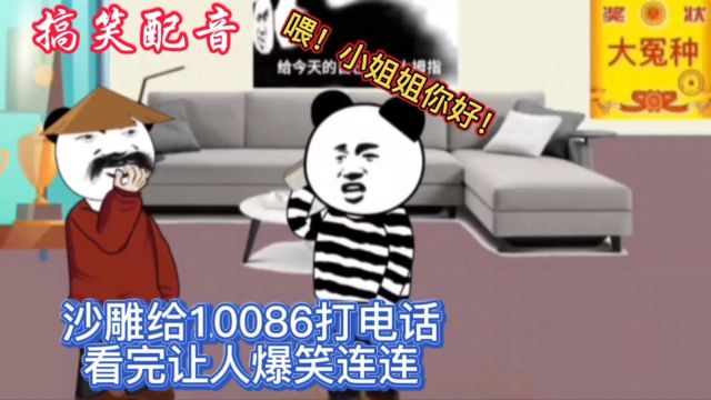 沙雕给10086打电话,看完让人爆笑连连!