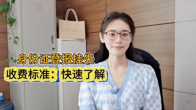 身份证登报挂失收费标准:快速了解