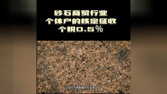 砂石商贸行业个体户的核定征收个税0.5%