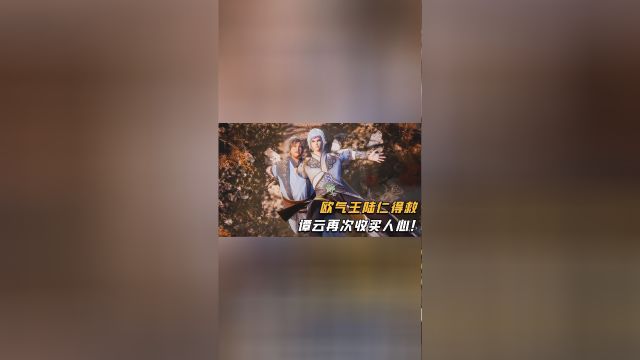 逆天至尊:欧气王陆仁得救,谭云再次收买人心!