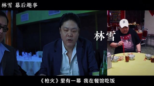 林雪细聊《枪火》趣事:曾因一双筷子,被导演骂得体无完肤!#抖音野生娱评人 #我的观影报告 #抖音电影解说 #因为一个片段看了整部剧 #林雪