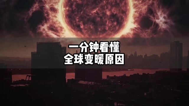 天气为什么越来越热了?一分钟看懂全球变暖原因