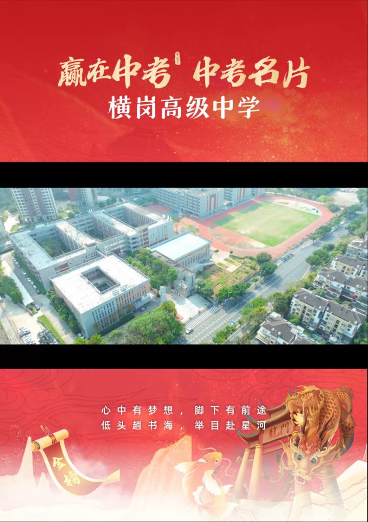 中考名片|深圳市横岗高级中学