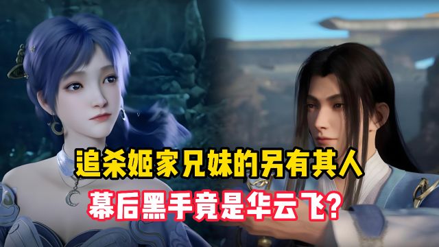 遮天原著:追杀姬家兄妹的另有其人?幕后黑手竟是华云飞?