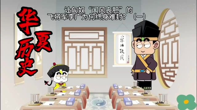 让匈奴“闻风丧胆”的飞将军李广为何终身难封(一)历史知识课堂 #历史 #历史故事 #历史冷知识 #历史知多少 #历史文化 #历史品鉴 #历史事件 #历史知识 ...