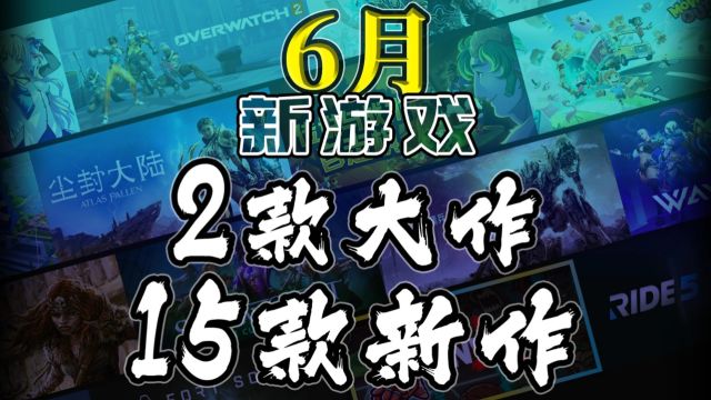 【6月新游戏】2款大作15款新作轻轻的介绍