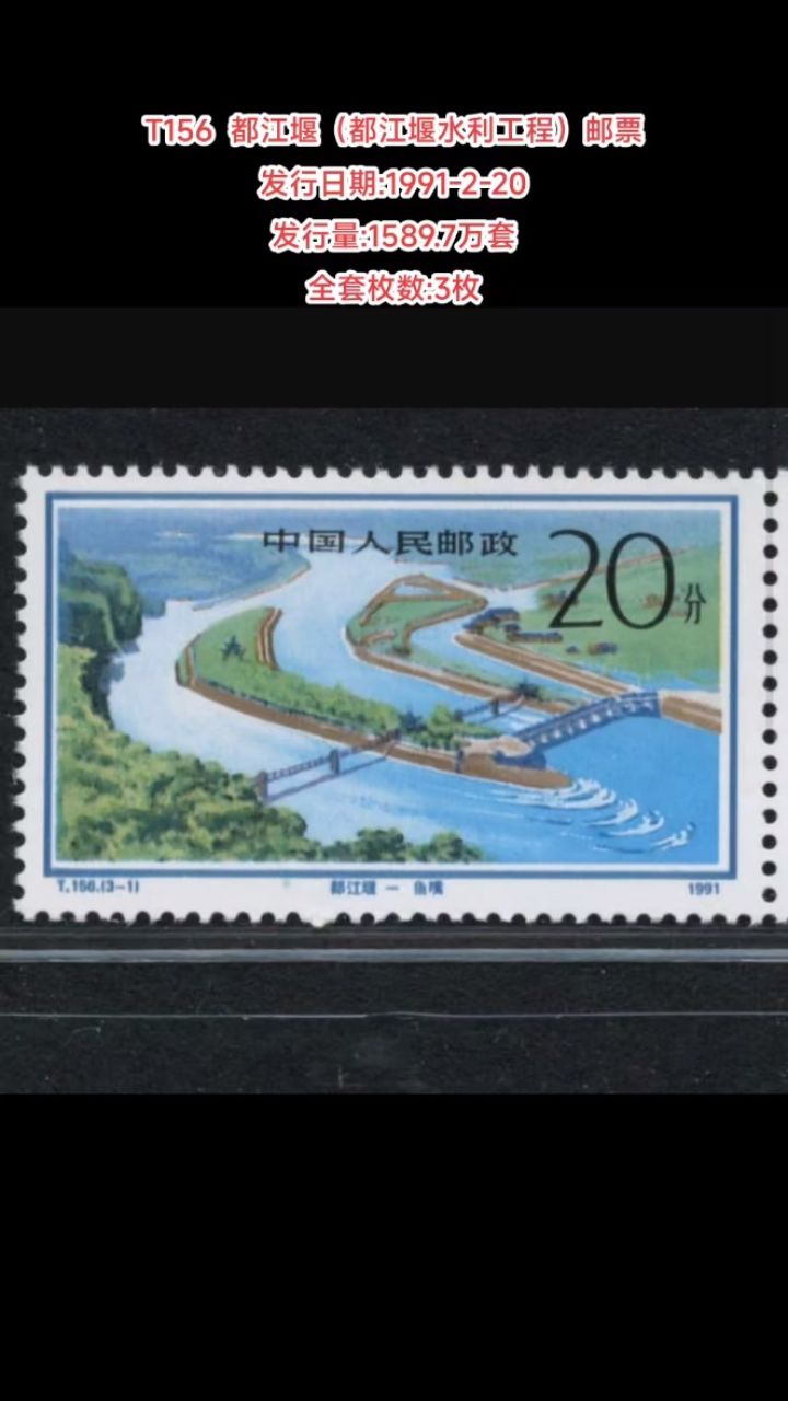 t156都江堰(都江堰水利工程)邮票 发行日期:1991-2-20 发行量:1589.