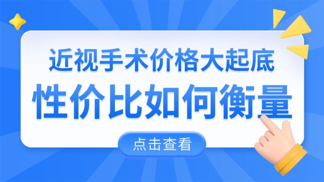 近视手术价格大起底,性价比如何衡量?