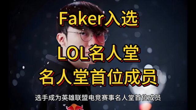 Faker入选LOL名人堂,李相赫,英雄联盟电竞赛事名人堂首位成员