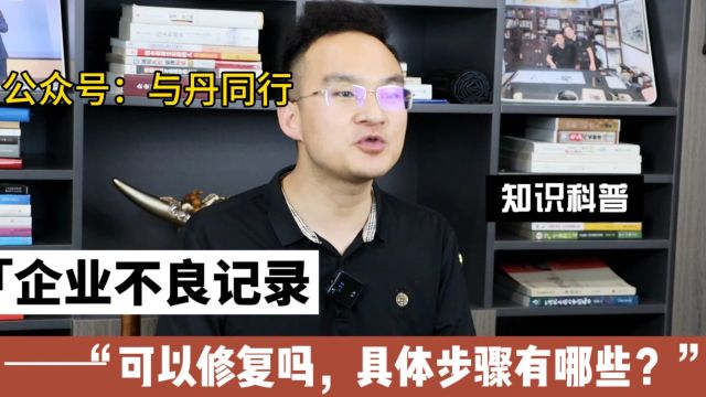 企业存在信用不良记录,能修复吗?步骤流程分享