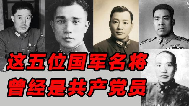 这五位国民党军名将,都曾经是共产党员,为什么退出了